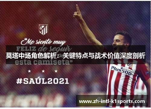 莫塔中场角色解析：关键特点与战术价值深度剖析