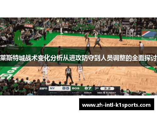 莱斯特城战术变化分析从进攻防守到人员调整的全面探讨