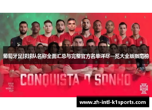 葡萄牙足球球队名称全面汇总与完整官方名单详尽一览大全版指南榜