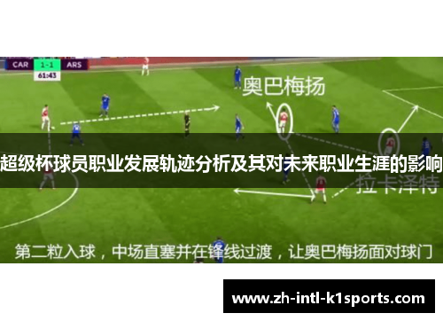 超级杯球员职业发展轨迹分析及其对未来职业生涯的影响