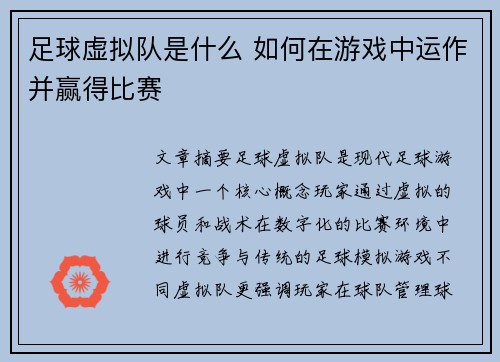 足球虚拟队是什么 如何在游戏中运作并赢得比赛