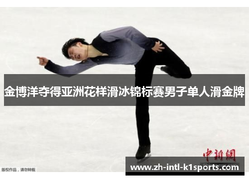 金博洋夺得亚洲花样滑冰锦标赛男子单人滑金牌