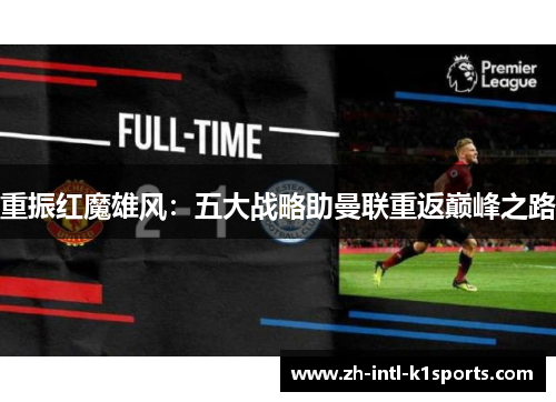 重振红魔雄风：五大战略助曼联重返巅峰之路