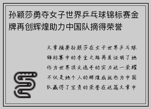 孙颖莎勇夺女子世界乒乓球锦标赛金牌再创辉煌助力中国队摘得荣誉