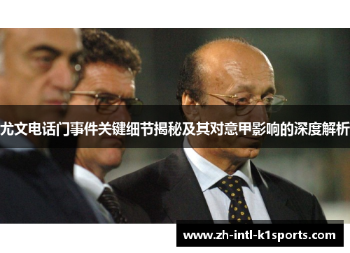 尤文电话门事件关键细节揭秘及其对意甲影响的深度解析