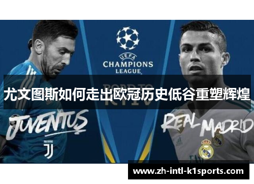 尤文图斯如何走出欧冠历史低谷重塑辉煌