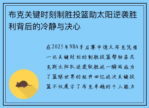 布克关键时刻制胜投篮助太阳逆袭胜利背后的冷静与决心