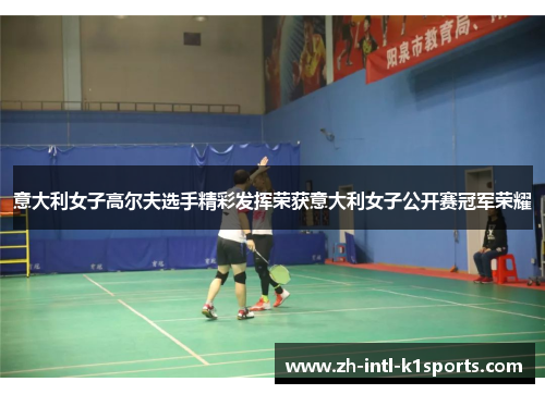 意大利女子高尔夫选手精彩发挥荣获意大利女子公开赛冠军荣耀 意大利女子高尔夫选手精彩发挥荣获意大利女子公开赛冠军荣耀