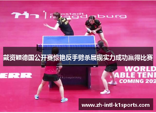 戴资颖德国公开赛惊艳反手劈杀展现实力成功赢得比赛 戴资颖德国公开赛惊艳反手劈杀展现实力成功赢得比赛