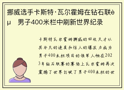 挪威选手卡斯特·瓦尔霍姆在钻石联赛男子400米栏中刷新世界纪录 挪威选手卡斯特·瓦尔霍姆在钻石联赛男子400米栏中刷新世界纪录