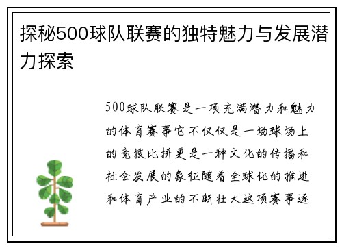 探秘500球队联赛的独特魅力与发展潜力探索 探秘500球队联赛的独特魅力与发展潜力探索