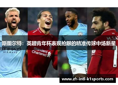 斯图尔特:英超青年杯表现抢眼的精准传球中场新星 斯图尔特:英超青年杯表现抢眼的精准传球中场新星