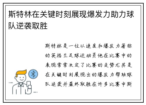 斯特林在关键时刻展现爆发力助力球队逆袭取胜 斯特林在关键时刻展现爆发力助力球队逆袭取胜