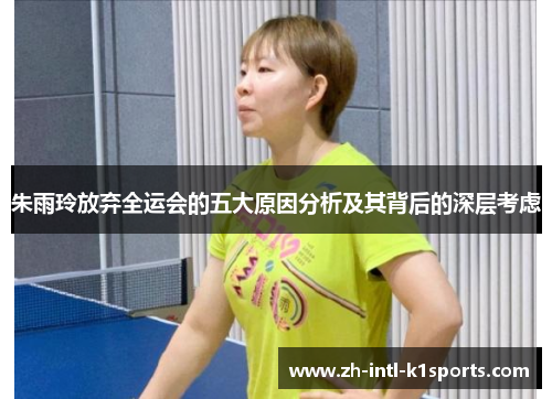 朱雨玲放弃全运会的五大原因分析及其背后的深层考虑 朱雨玲放弃全运会的五大原因分析及其背后的深层考虑