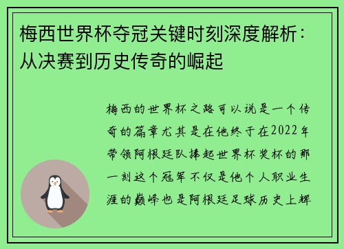梅西世界杯夺冠关键时刻深度解析:从决赛到历史传奇的崛起 梅西世界杯夺冠关键时刻深度解析:从决赛到历史传奇的崛起