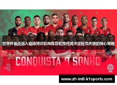 世界杯备战进入临场博弈阶段阵容轮换或成决定胜负关键的核心策略