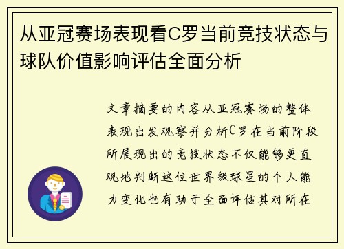 从亚冠赛场表现看C罗当前竞技状态与球队价值影响评估全面分析 从亚冠赛场表现看C罗当前竞技状态与球队价值影响评估全面分析