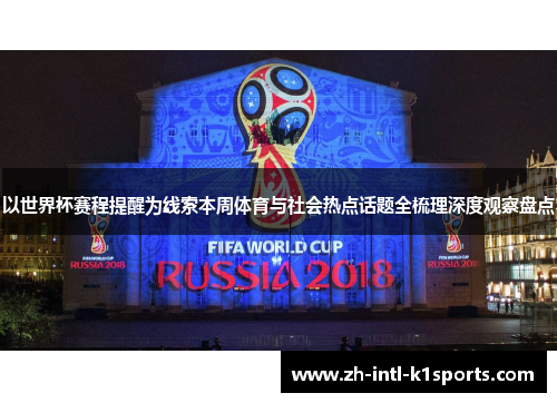 以世界杯赛程提醒为线索本周体育与社会热点话题全梳理深度观察盘点