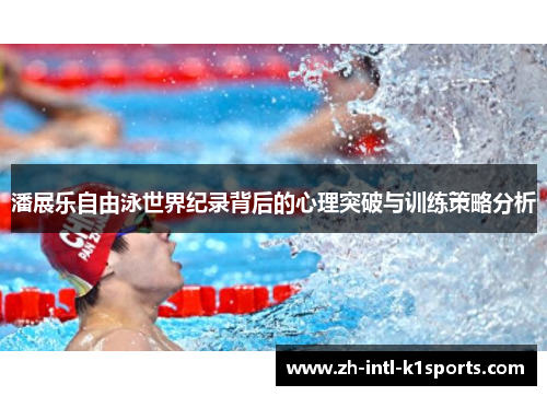 潘展乐自由泳世界纪录背后的心理突破与训练策略分析