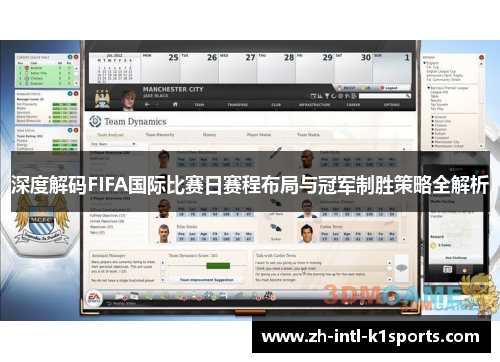 深度解码FIFA国际比赛日赛程布局与冠军制胜策略全解析