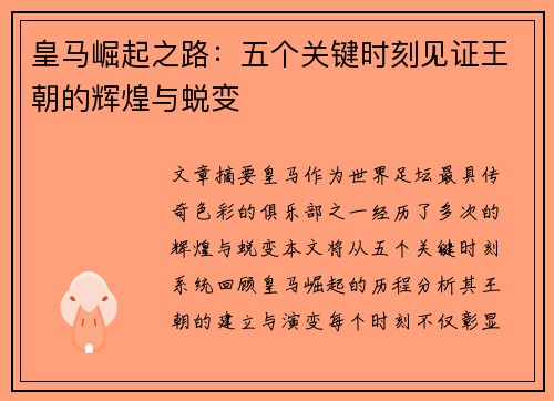 皇马崛起之路：五个关键时刻见证王朝的辉煌与蜕变