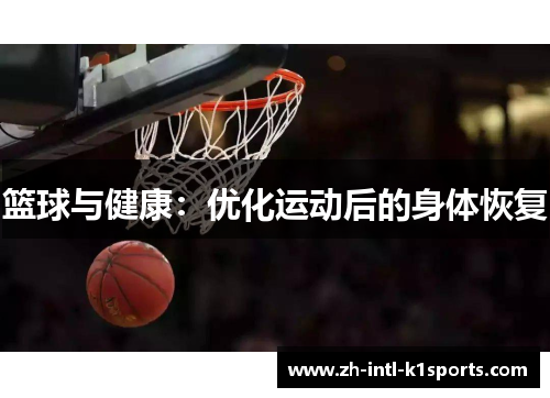 篮球与健康：优化运动后的身体恢复