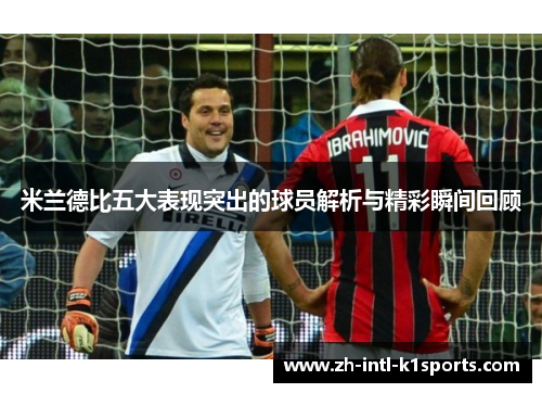 米兰德比五大表现突出的球员解析与精彩瞬间回顾