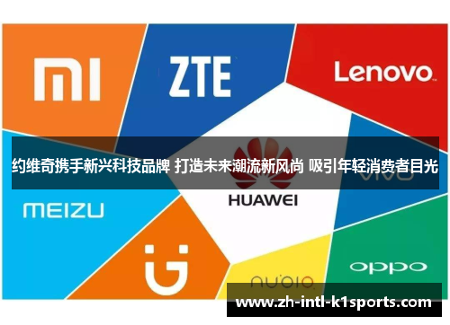 约维奇携手新兴科技品牌 打造未来潮流新风尚 吸引年轻消费者目光