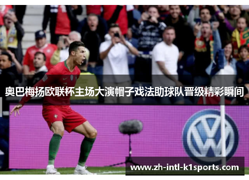 奥巴梅扬欧联杯主场大演帽子戏法助球队晋级精彩瞬间 奥巴梅扬欧联杯主场大演帽子戏法助球队晋级精彩瞬间