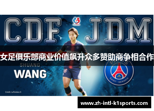 女足俱乐部商业价值飙升众多赞助商争相合作 女足俱乐部商业价值飙升众多赞助商争相合作