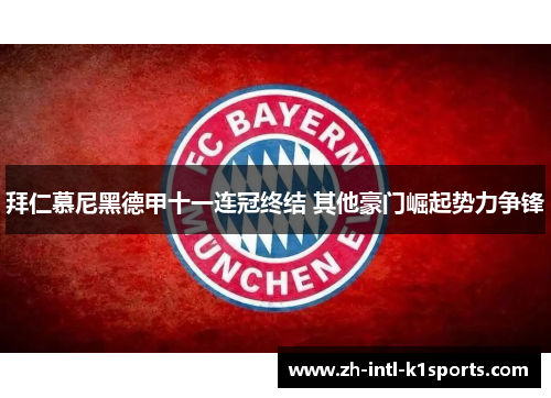 拜仁慕尼黑德甲十一连冠终结 其他豪门崛起势力争锋 拜仁慕尼黑德甲十一连冠终结 其他豪门崛起势力争锋