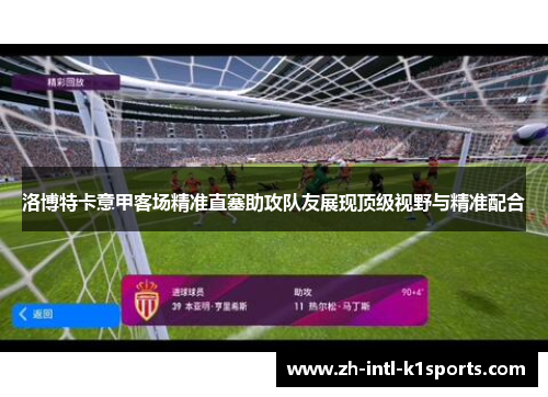洛博特卡意甲客场精准直塞助攻队友展现顶级视野与精准配合 洛博特卡意甲客场精准直塞助攻队友展现顶级视野与精准配合