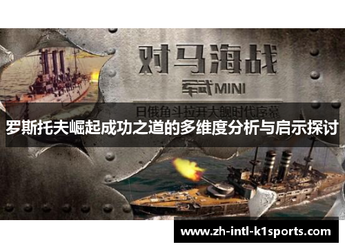 罗斯托夫崛起成功之道的多维度分析与启示探讨