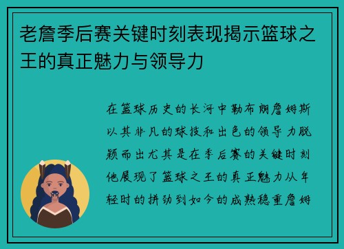 老詹季后赛关键时刻表现揭示篮球之王的真正魅力与领导力