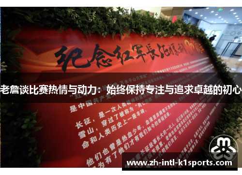 老詹谈比赛热情与动力:始终保持专注与追求卓越的初心 老詹谈比赛热情与动力:始终保持专注与追求卓越的初心