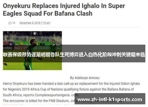 联赛保级形势逐渐明朗各队生死博弈进入白热化阶段冲刺关键期来临