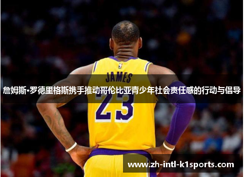 詹姆斯·罗德里格斯携手推动哥伦比亚青少年社会责任感的行动与倡导