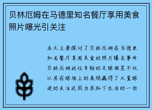 贝林厄姆在马德里知名餐厅享用美食照片曝光引关注 贝林厄姆在马德里知名餐厅享用美食照片曝光引关注