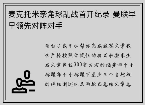 麦克托米奈角球乱战首开纪录 曼联早早领先对阵对手 麦克托米奈角球乱战首开纪录 曼联早早领先对阵对手