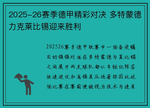2025-26赛季德甲精彩对决 多特蒙德力克莱比锡迎来胜利 2025-26赛季德甲精彩对决 多特蒙德力克莱比锡迎来胜利