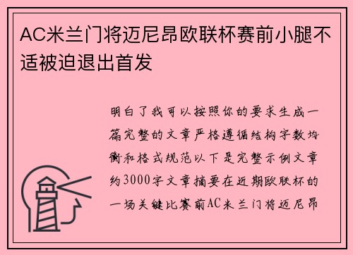 AC米兰门将迈尼昂欧联杯赛前小腿不适被迫退出首发 AC米兰门将迈尼昂欧联杯赛前小腿不适被迫退出首发