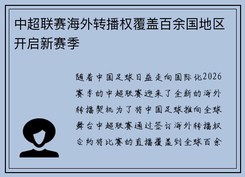 中超联赛海外转播权覆盖百余国地区开启新赛季 中超联赛海外转播权覆盖百余国地区开启新赛季
