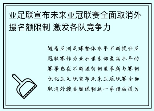 亚足联宣布未来亚冠联赛全面取消外援名额限制 激发各队竞争力 亚足联宣布未来亚冠联赛全面取消外援名额限制 激发各队竞争力