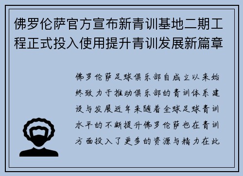 佛罗伦萨官方宣布新青训基地二期工程正式投入使用提升青训发展新篇章 佛罗伦萨官方宣布新青训基地二期工程正式投入使用提升青训发展新篇章