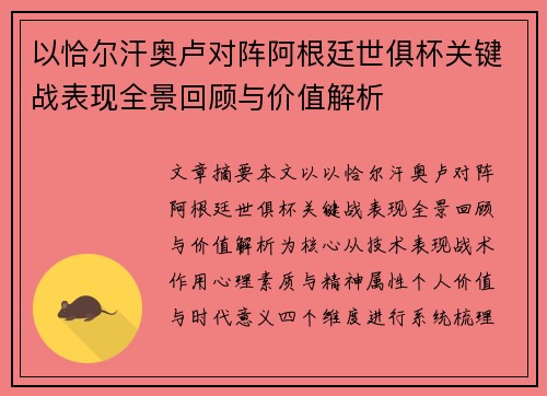 以恰尔汗奥卢对阵阿根廷世俱杯关键战表现全景回顾与价值解析 以恰尔汗奥卢对阵阿根廷世俱杯关键战表现全景回顾与价值解析