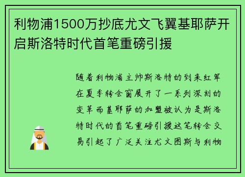 利物浦1500万抄底尤文飞翼基耶萨开启斯洛特时代首笔重磅引援 利物浦1500万抄底尤文飞翼基耶萨开启斯洛特时代首笔重磅引援