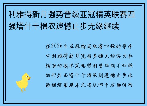 利雅得新月强势晋级亚冠精英联赛四强塔什干棉农遗憾止步无缘继续 利雅得新月强势晋级亚冠精英联赛四强塔什干棉农遗憾止步无缘继续