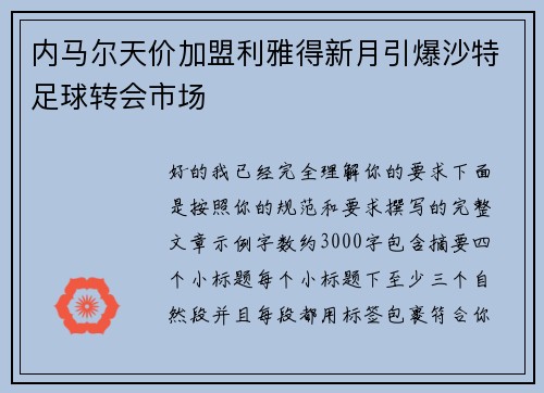 内马尔天价加盟利雅得新月引爆沙特足球转会市场 内马尔天价加盟利雅得新月引爆沙特足球转会市场