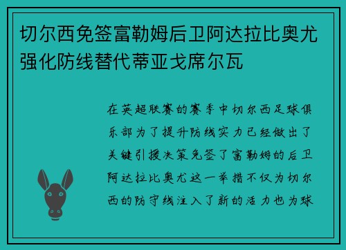 切尔西免签富勒姆后卫阿达拉比奥尤强化防线替代蒂亚戈席尔瓦 切尔西免签富勒姆后卫阿达拉比奥尤强化防线替代蒂亚戈席尔瓦
