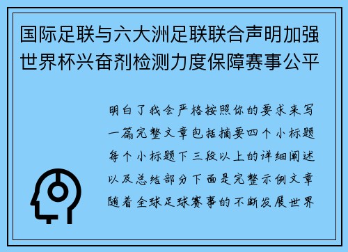 国际足联与六大洲足联联合声明加强世界杯兴奋剂检测力度保障赛事公平 国际足联与六大洲足联联合声明加强世界杯兴奋剂检测力度保障赛事公平
